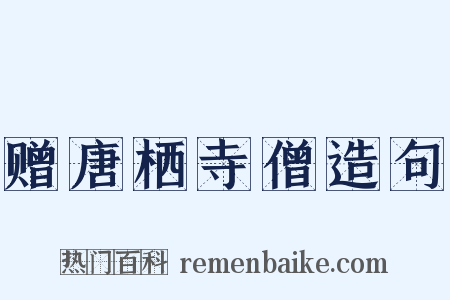 赠唐栖寺僧造句是什么意思的图片